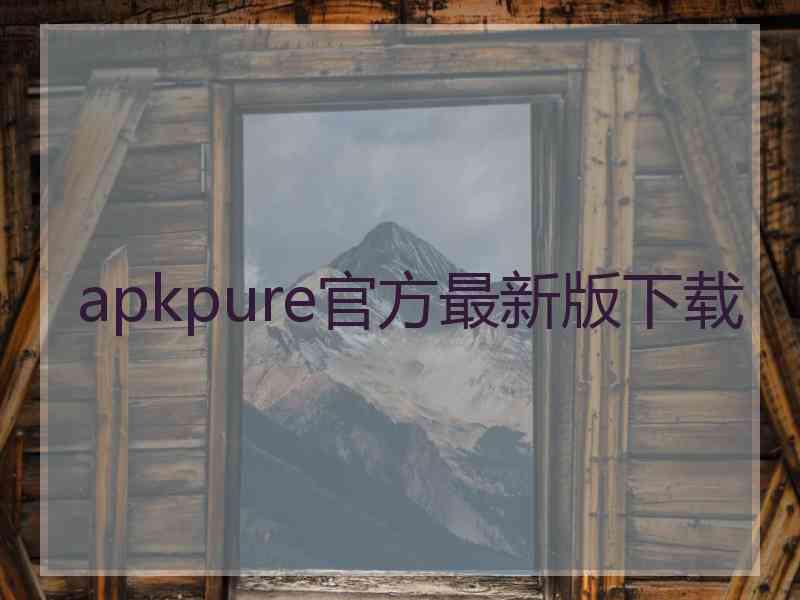 apkpure官方最新版下载