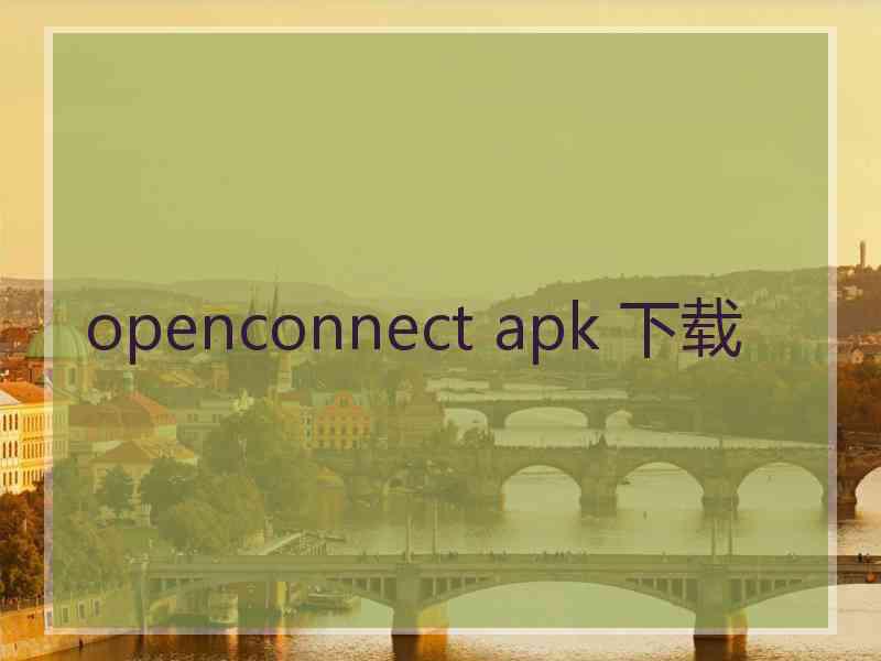 openconnect apk 下载