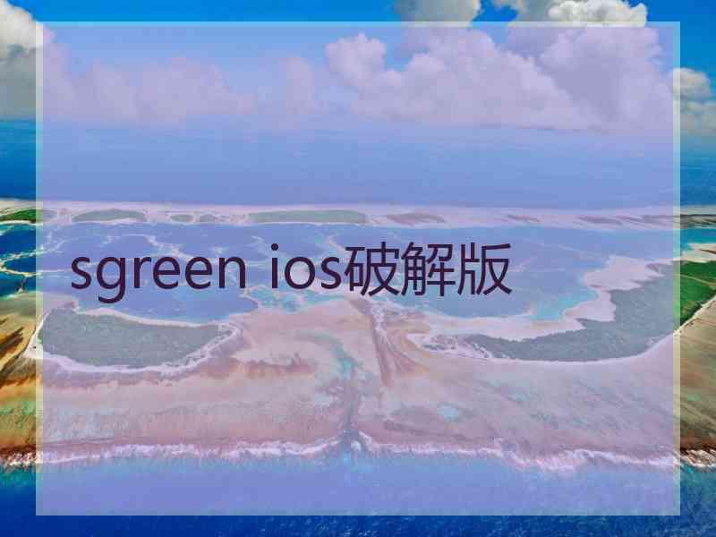 sgreen ios破解版