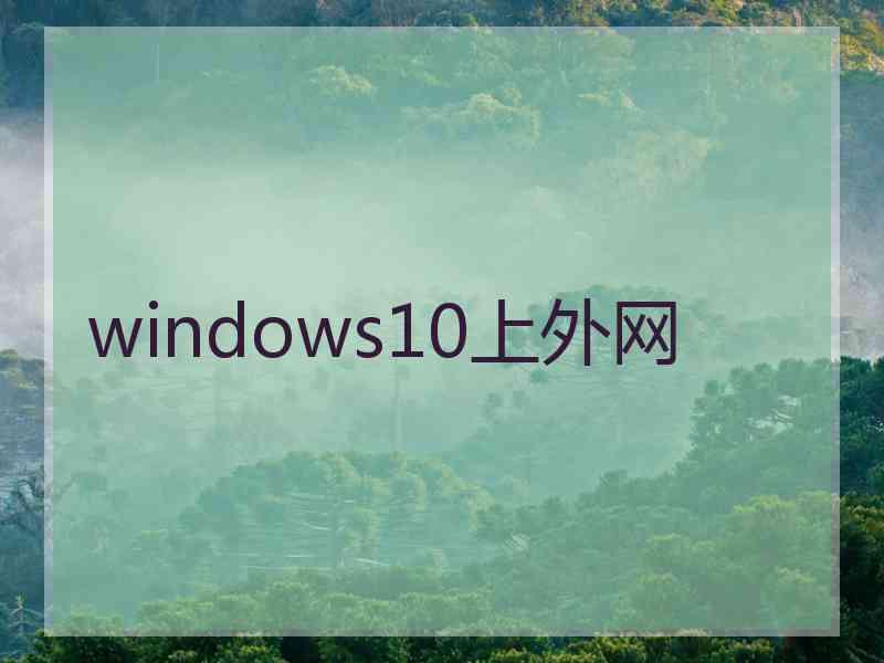 windows10上外网