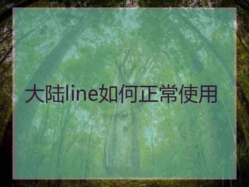 大陆line如何正常使用