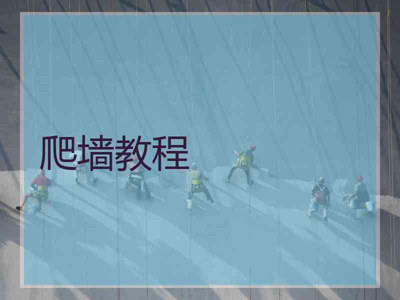 爬墙教程
