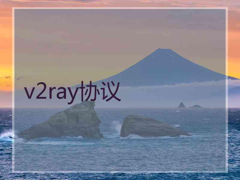 v2ray协议