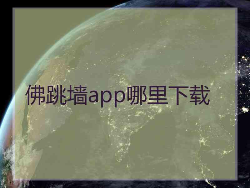 佛跳墙app哪里下载