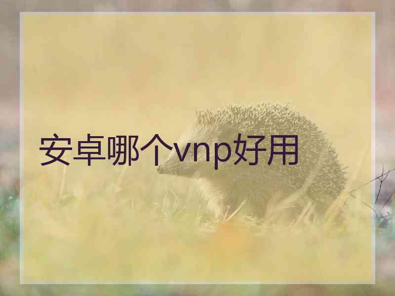 安卓哪个vnp好用