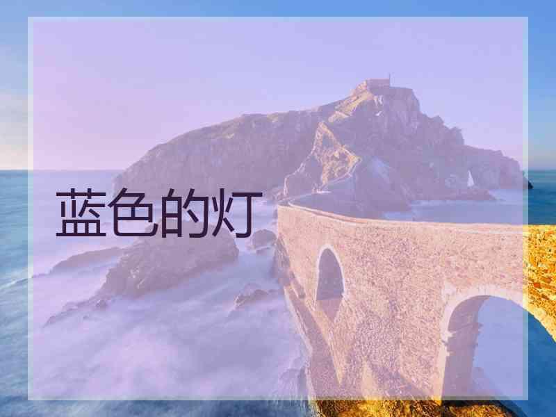 蓝色的灯
