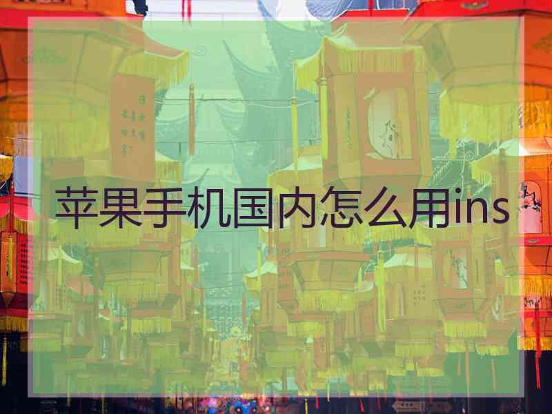 苹果手机国内怎么用ins
