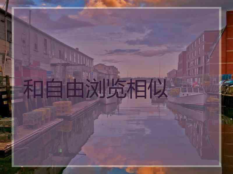 和自由浏览相似