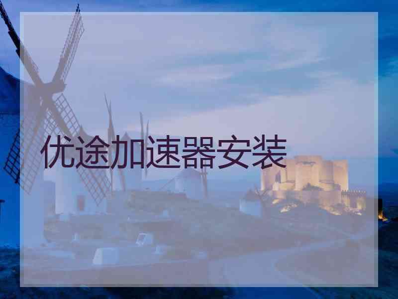 优途加速器安装