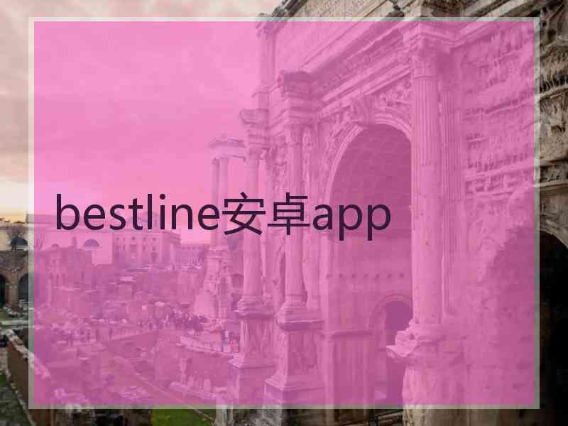 bestline安卓app