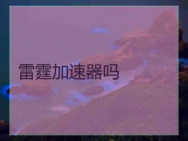 雷霆加速器吗