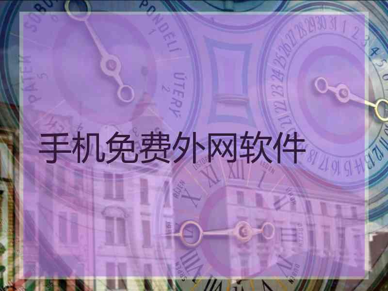 手机免费外网软件