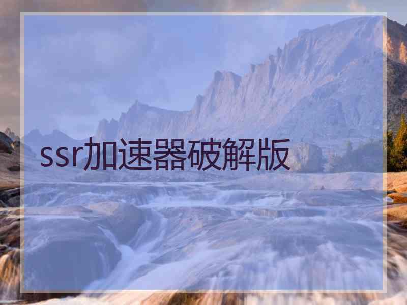 ssr加速器破解版