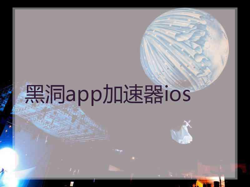 黑洞app加速器ios