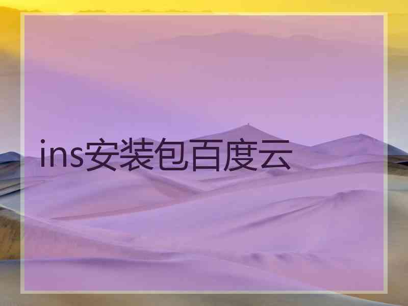 ins安装包百度云