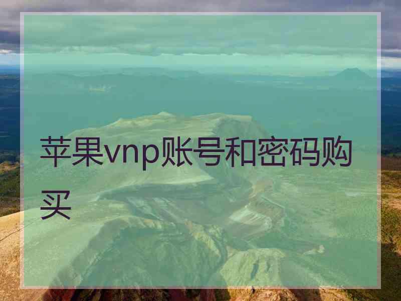 苹果vnp账号和密码购买