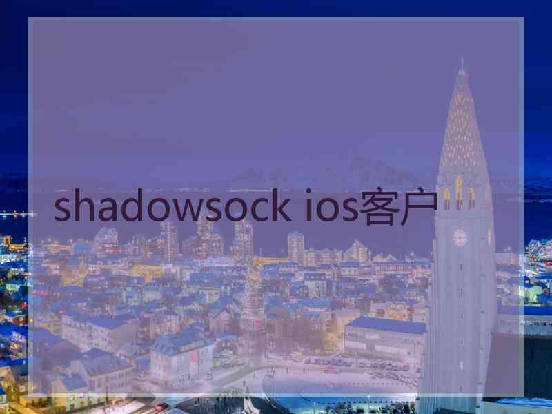 shadowsock ios客户