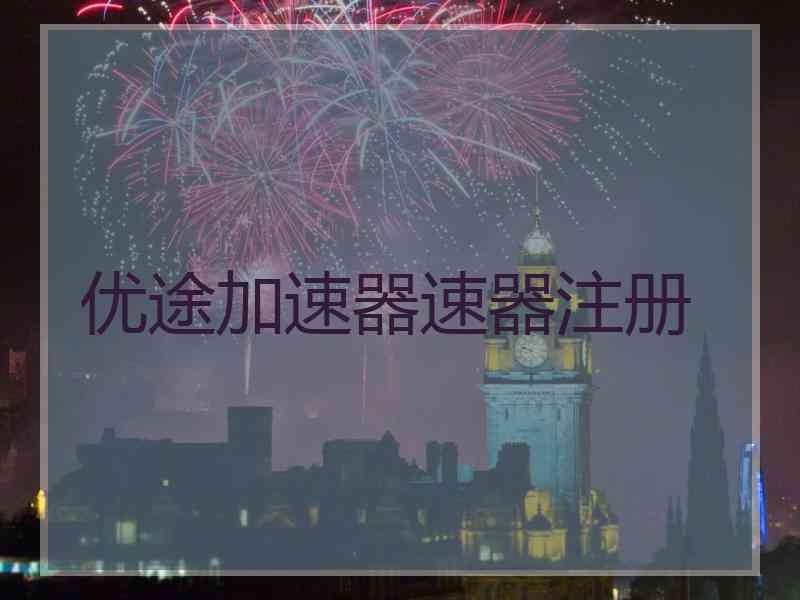 优途加速器速器注册