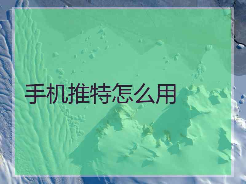 手机推特怎么用