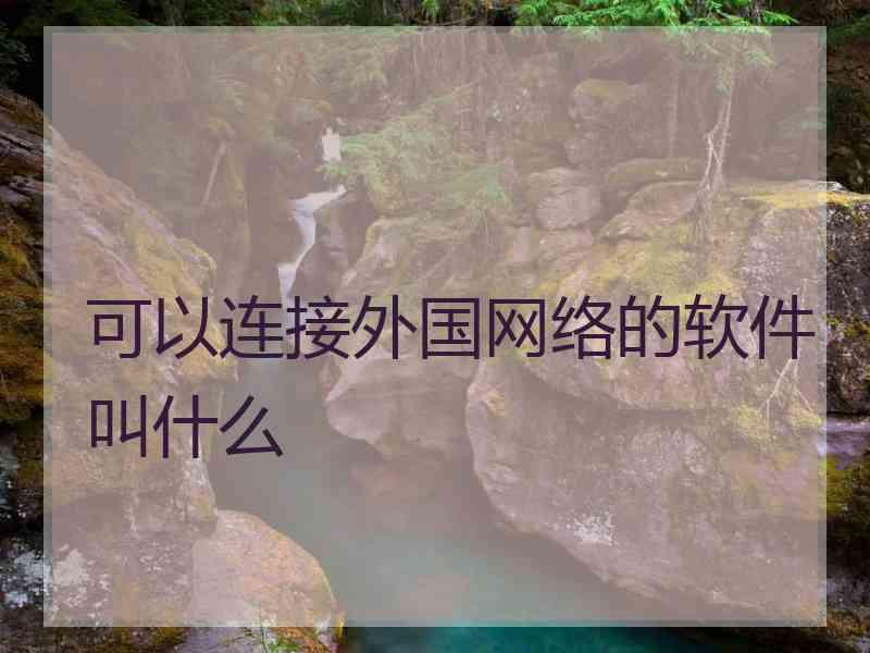 可以连接外国网络的软件叫什么