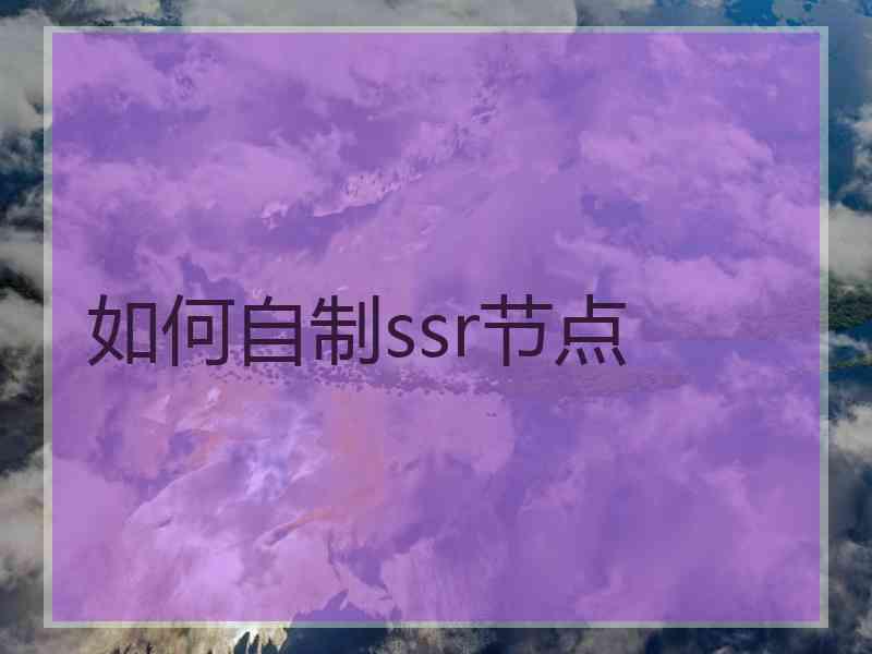 如何自制ssr节点