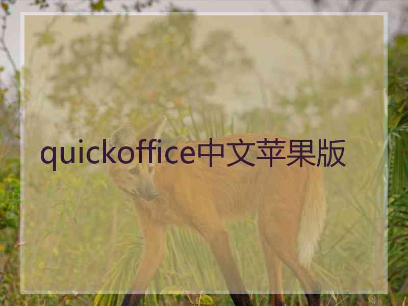 quickoffice中文苹果版