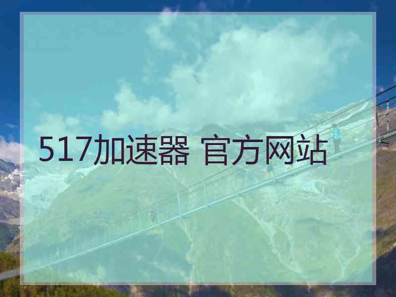 517加速器 官方网站
