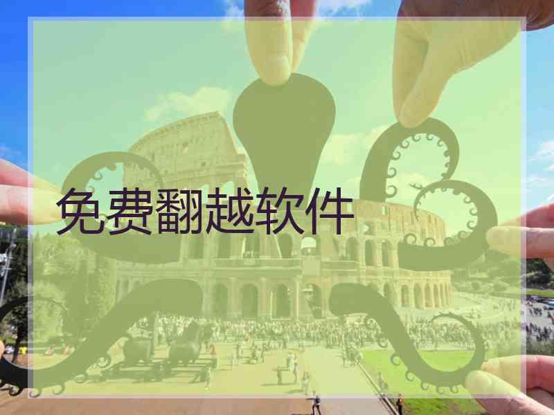 免费翻越软件