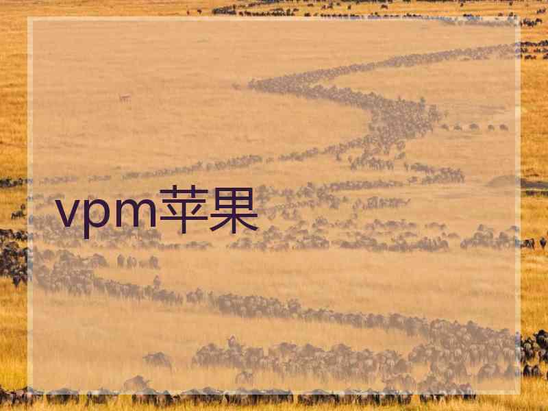 vpm苹果