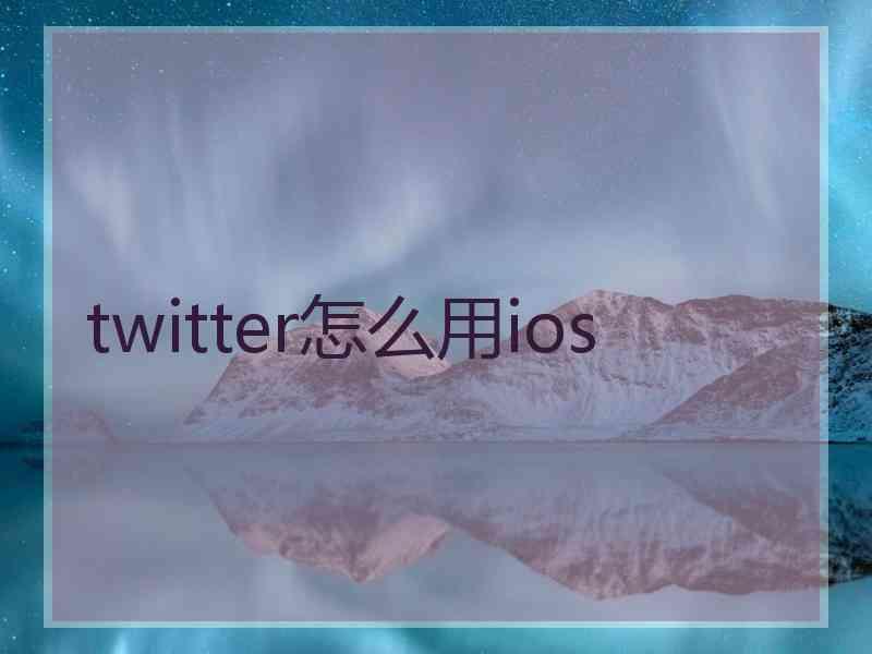 twitter怎么用ios