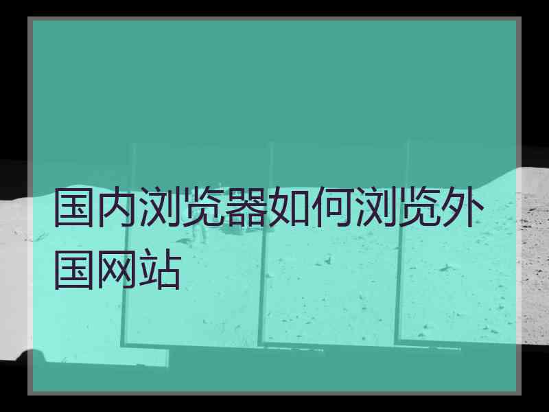 国内浏览器如何浏览外国网站