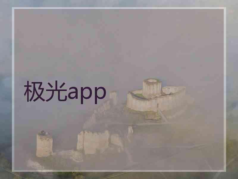 极光app