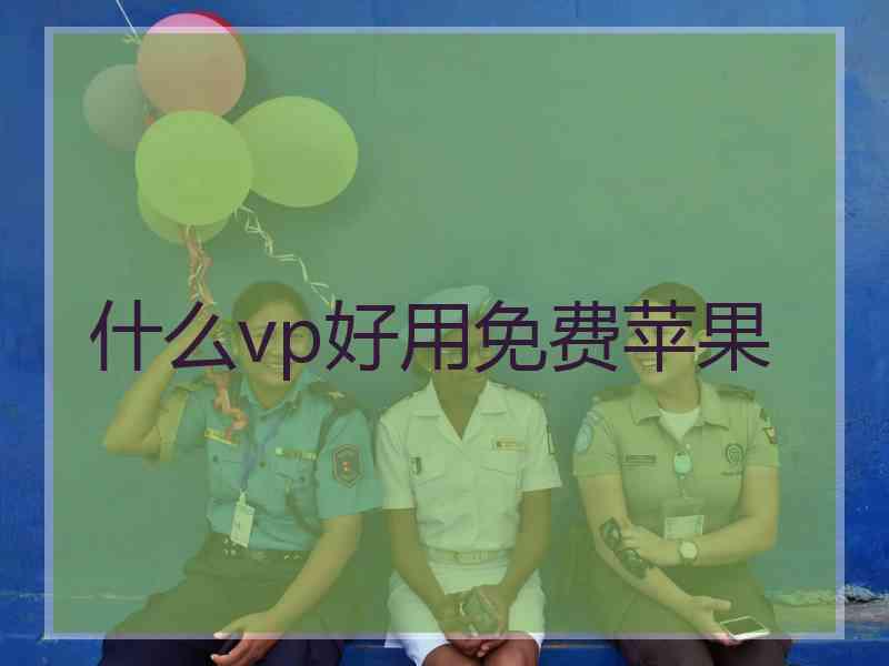 什么vp好用免费苹果