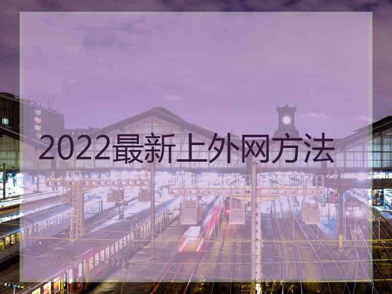 2022最新上外网方法