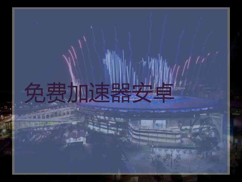 免费加速器安卓