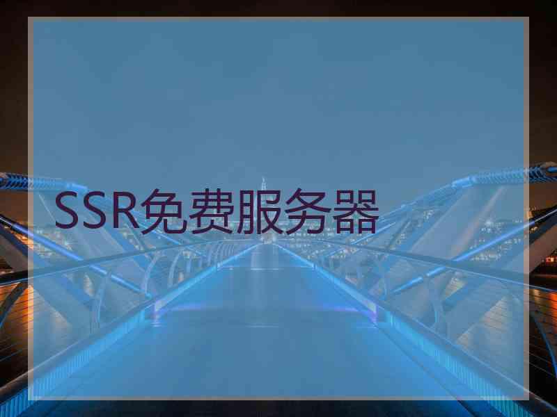 SSR免费服务器