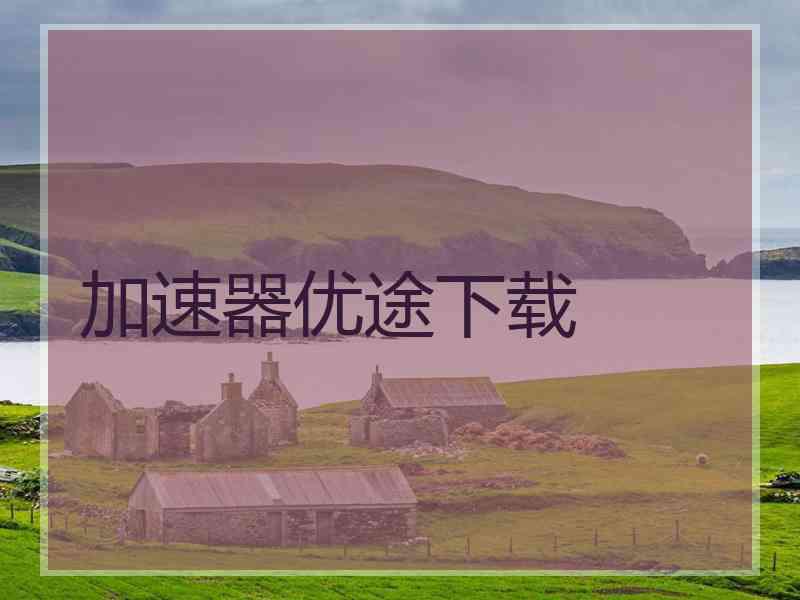 加速器优途下载