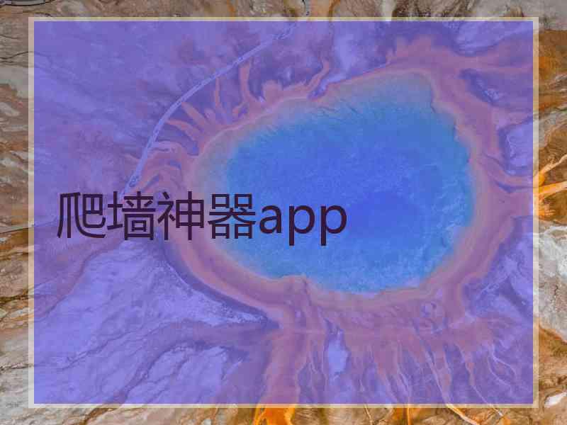 爬墙神器app