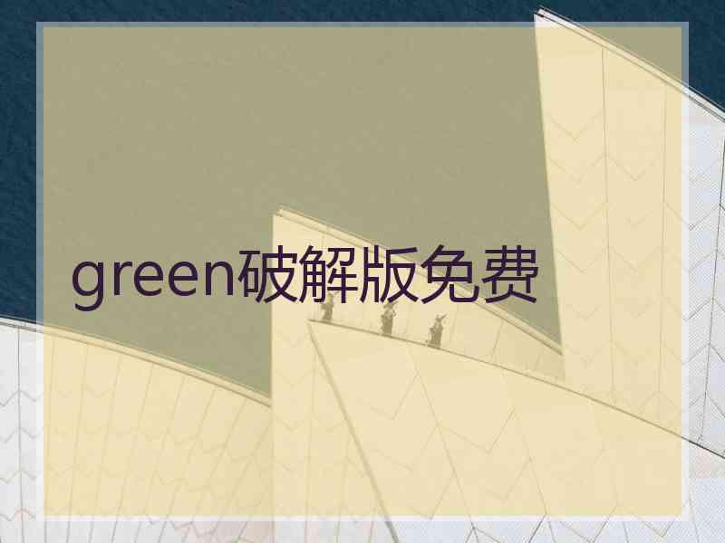 green破解版免费