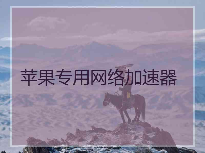苹果专用网络加速器