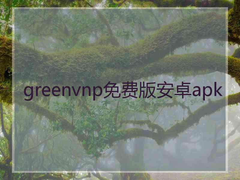 greenvnp免费版安卓apk