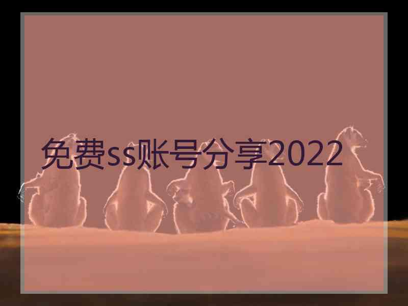 免费ss账号分享2022