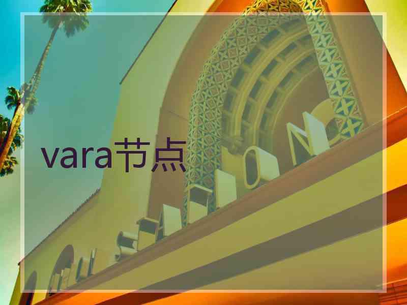 vara节点