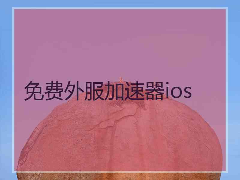 免费外服加速器ios