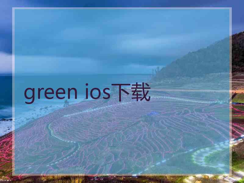 green ios下载