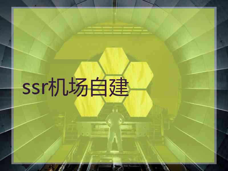 ssr机场自建