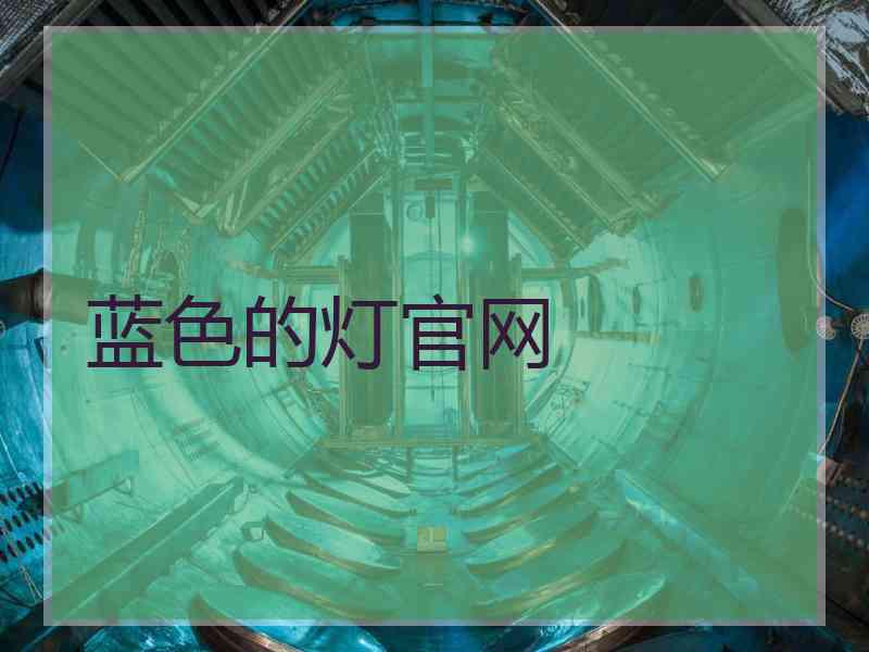 蓝色的灯官网