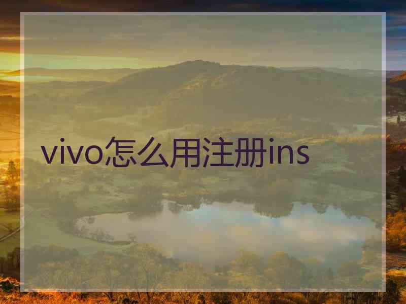vivo怎么用注册ins