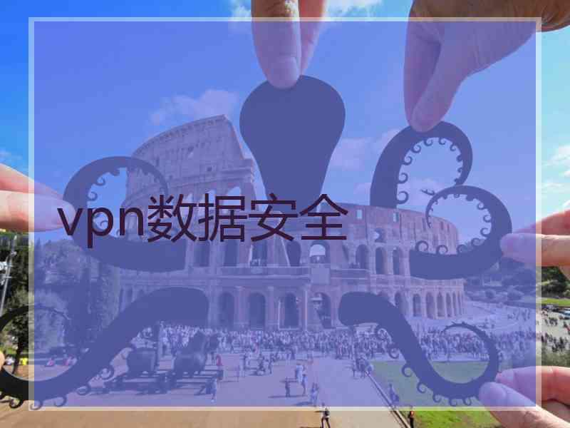 vpn数据安全