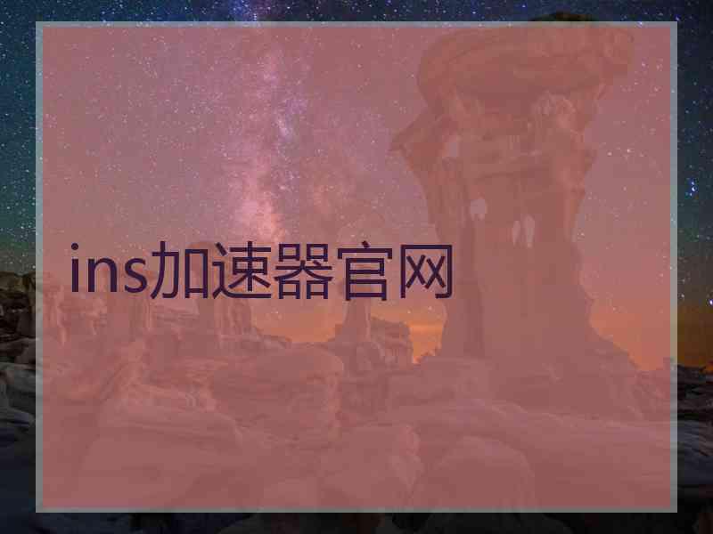 ins加速器官网